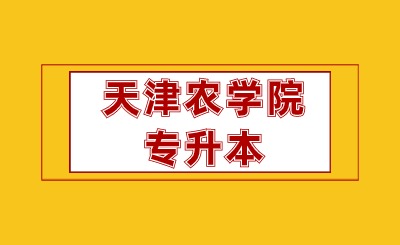 天津农学院专升本