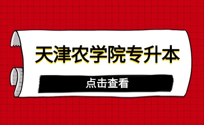 天津农学院专升本