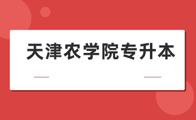 天津农学院专升本