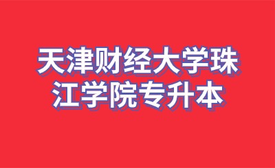天津财经大学珠江学院专升本