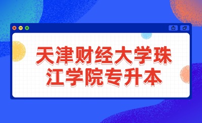 天津财经大学珠江学院专升本