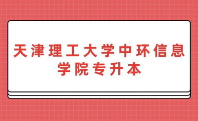 天津理工大学中环信息学院专升本