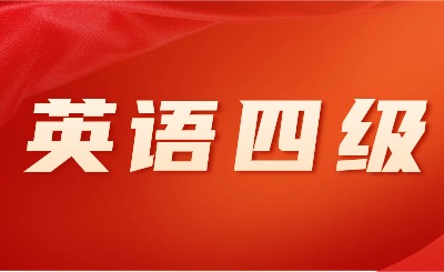 英语四级