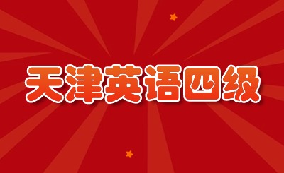 天津英语四级