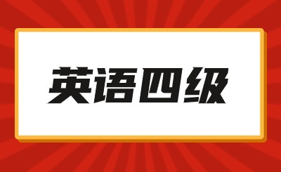 大学英语四六级分数