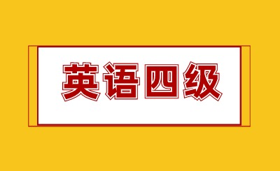 天津英语四级