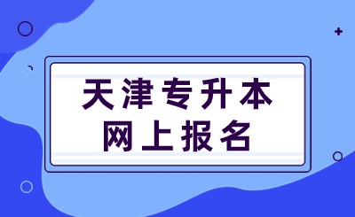 天津专升本网上报名