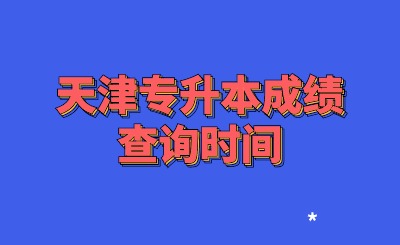 天津专升本成绩查询时间