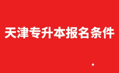 天津专升本报名条件