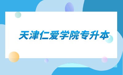 天津仁爱学院专升本