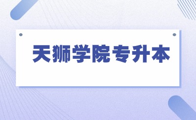 天狮学院专升本