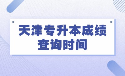 天津专升本成绩查询时间