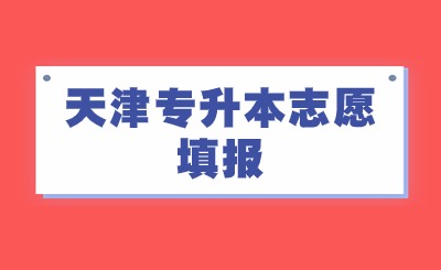 天津专升本志愿填报