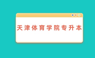 天津体育学院专升本