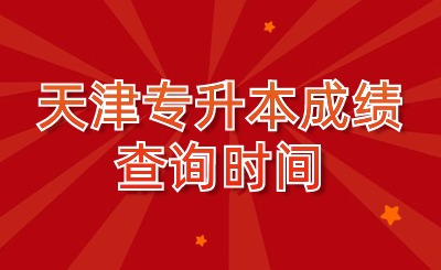 天津专升本成绩查询时间
