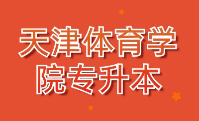 天津体育学院专升本
