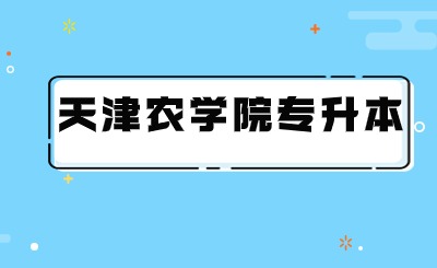 天津农学院专升本