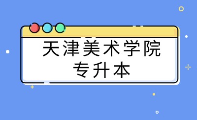 天津美术学院专升本