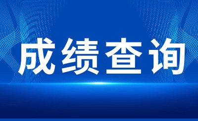2024年天津专升本考试成绩查询时间及复核志愿填报事项!