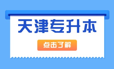天津专升本志愿填报