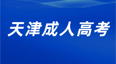 天津成人高考