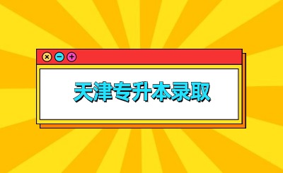 天津专升本录取
