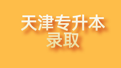 天津专升本录取