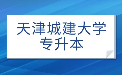 天津城建大学专升本