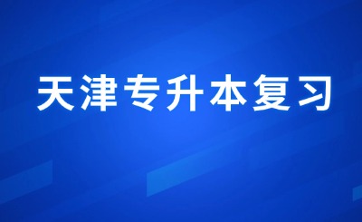 天津专升本复习