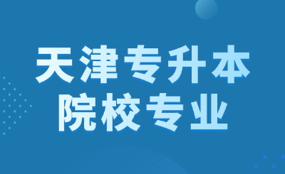 天津专升本院校专业