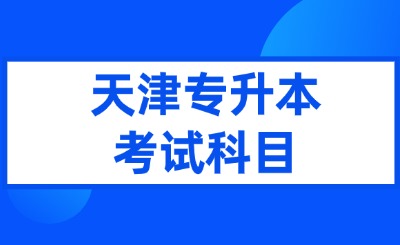 天津专升本考试科目