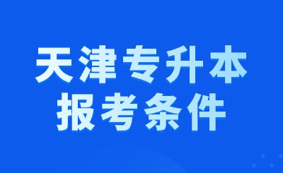 天津专升本报考条件
