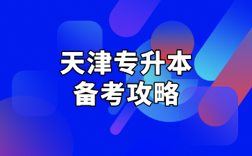 2025年天津专升本各科目备考攻略