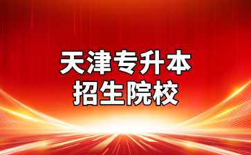 天津专升本招生院校有多少？多少分可以上？