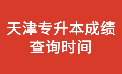 天津专升本成绩查询时间