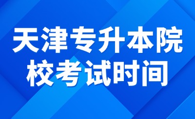 天津专升本院校考试时间