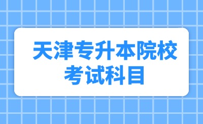 天津专升本院校考试科目