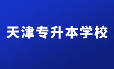 天津专升本学校