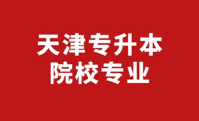 天津专升本院校专业