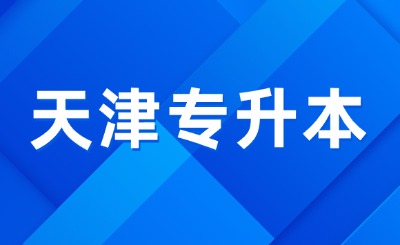 天津专升本