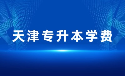 天津专升本学费