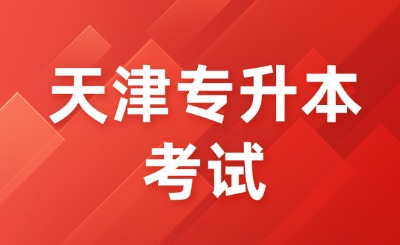 天津专升本考试