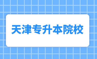 天津专升本院校