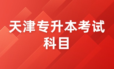 天津专升本考试科目