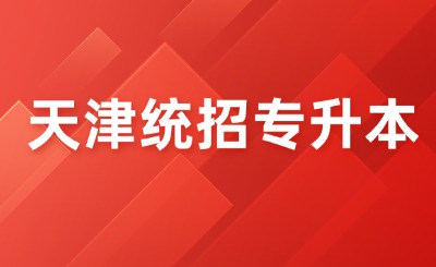 天津统招专升本