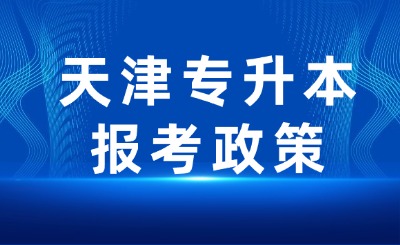 天津专升本报考政策