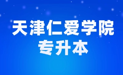 天津仁爱学院专升本