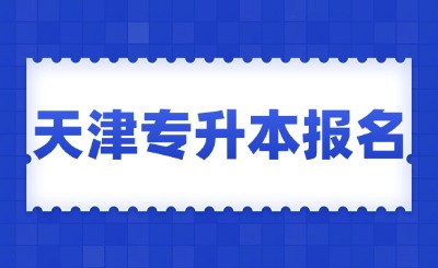 天津专升本报名