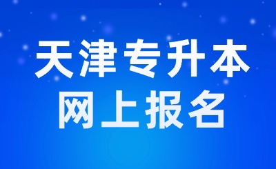 天津专升本网上报名