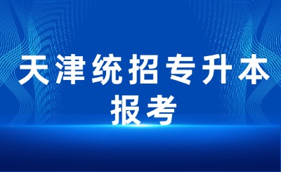 天津统招专升本报考